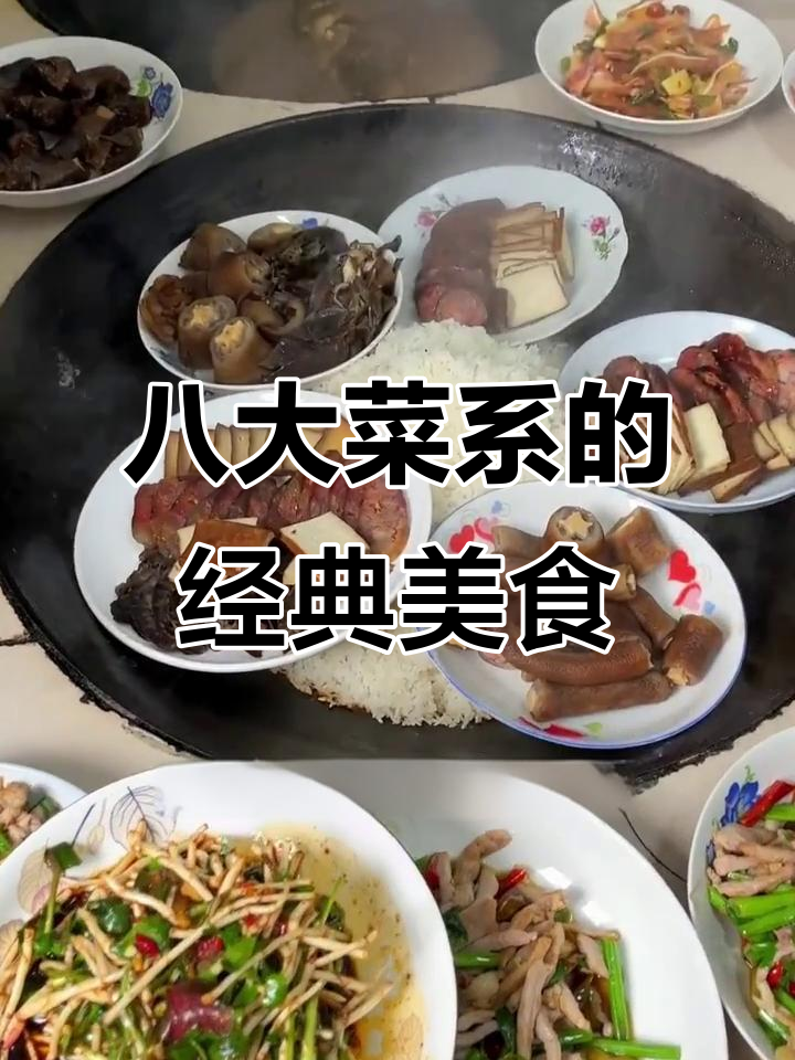 中国八大菜系大揭秘，哪些代表菜品你尝过？