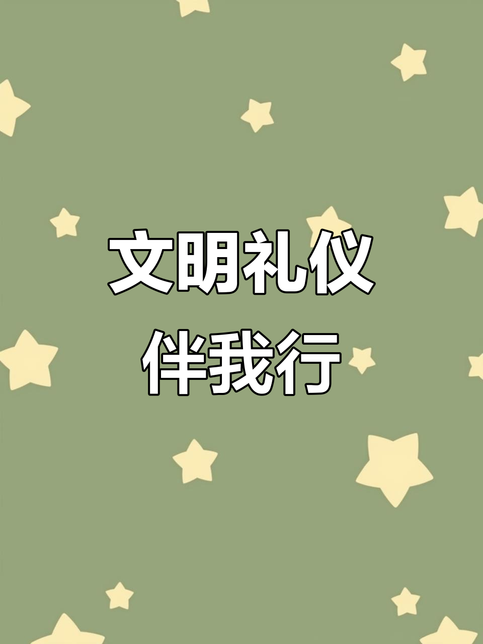 文明礼仪从我做起,手抄报模板助力行为养成