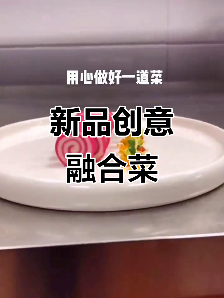 创意融合菜,带你领略不一样的美食体验