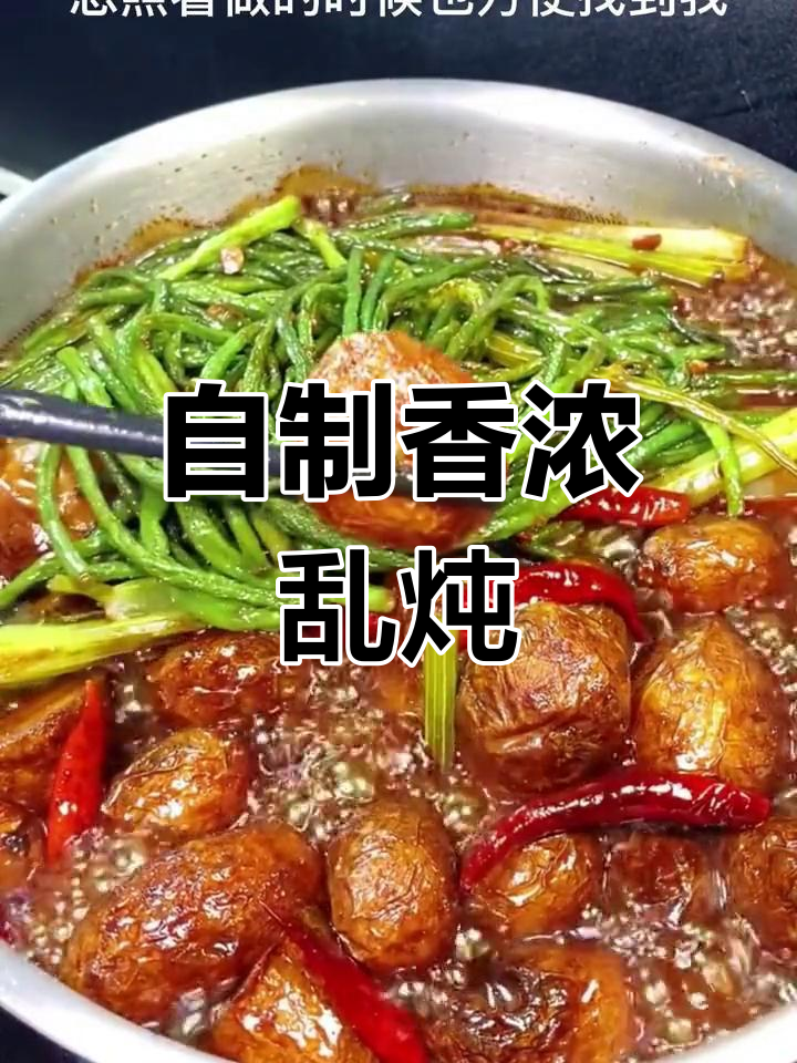农村家常乱炖,香气扑鼻