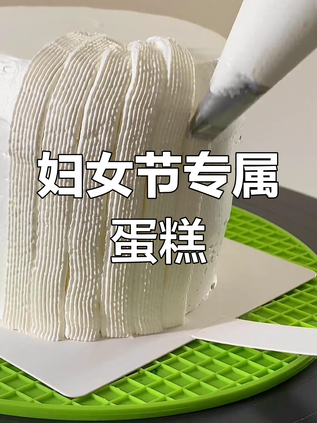 妇女节限定蛋糕,每个年龄都美丽如初