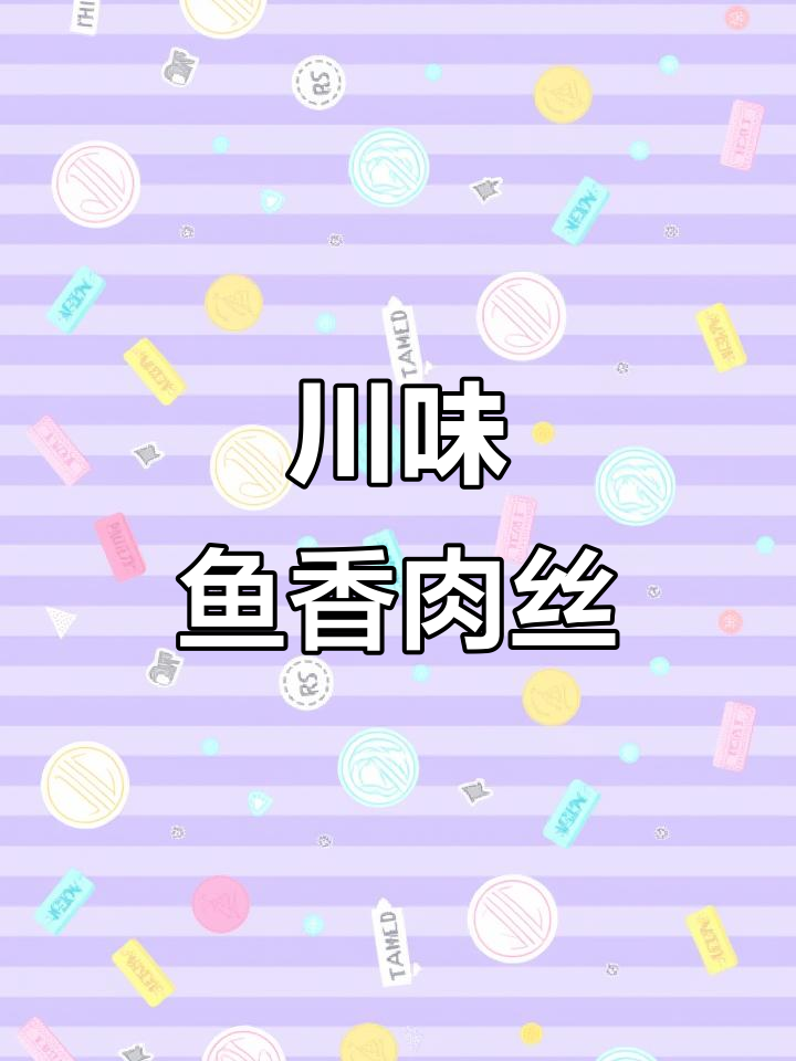 鱼香肉丝,川菜经典,酸甜咸辣一网打尽,超下饭!