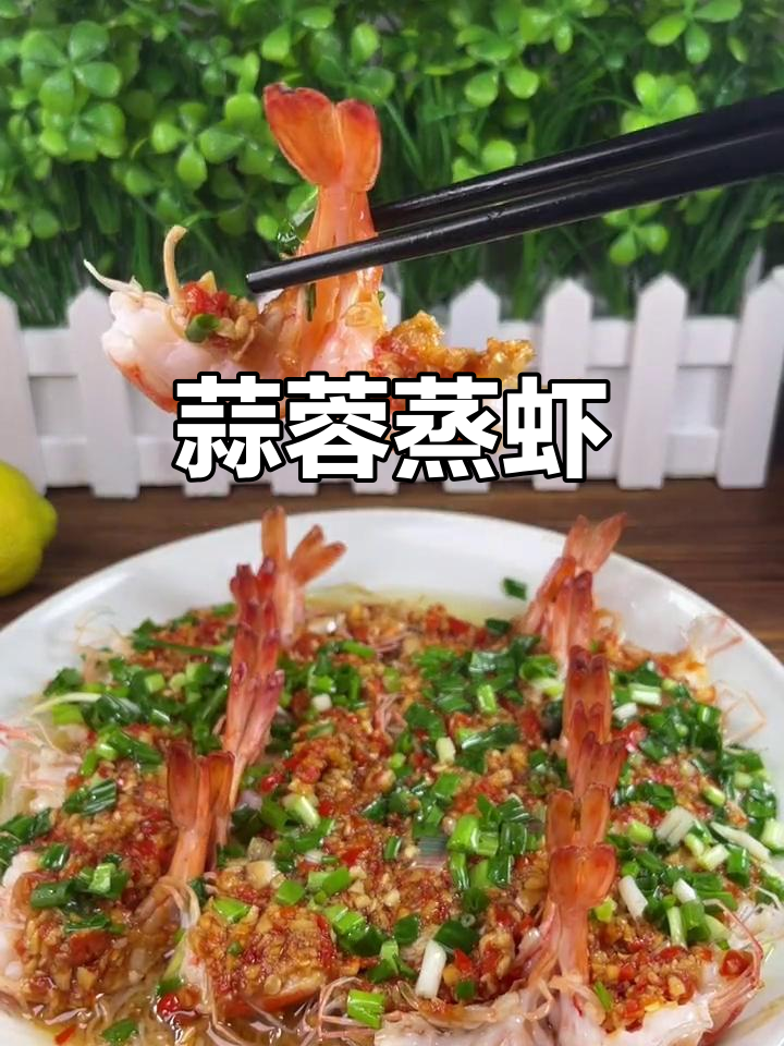 试试蒜蓉蒸虾,粉丝铺底更美味