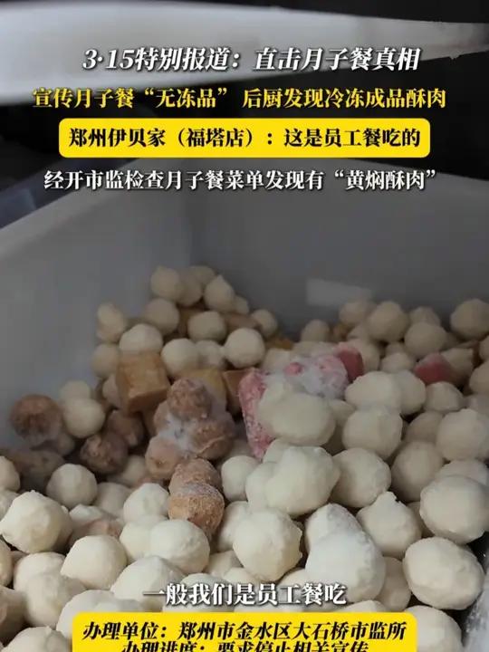 宣传月子餐“无冻品” 后厨发现冷冻成品酥肉  郑州伊贝家(福塔店):这是员工餐吃的 经开市