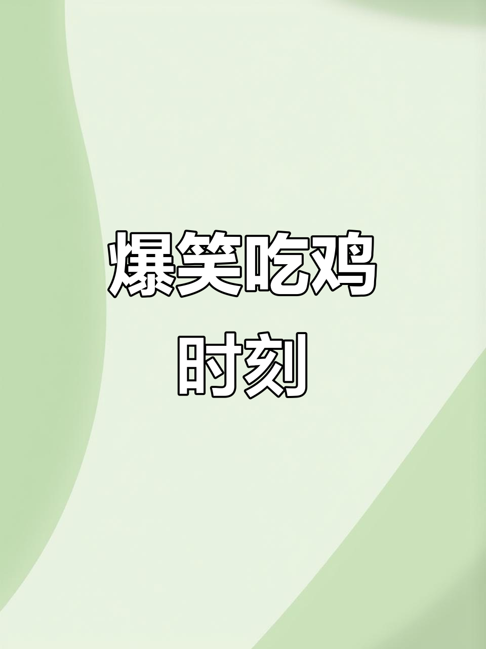 吃鸡日常:搞笑瞬间大合集,兄弟们快来看!