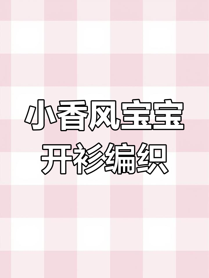 简单易学小香风宝宝开衫,钩织教程全解析