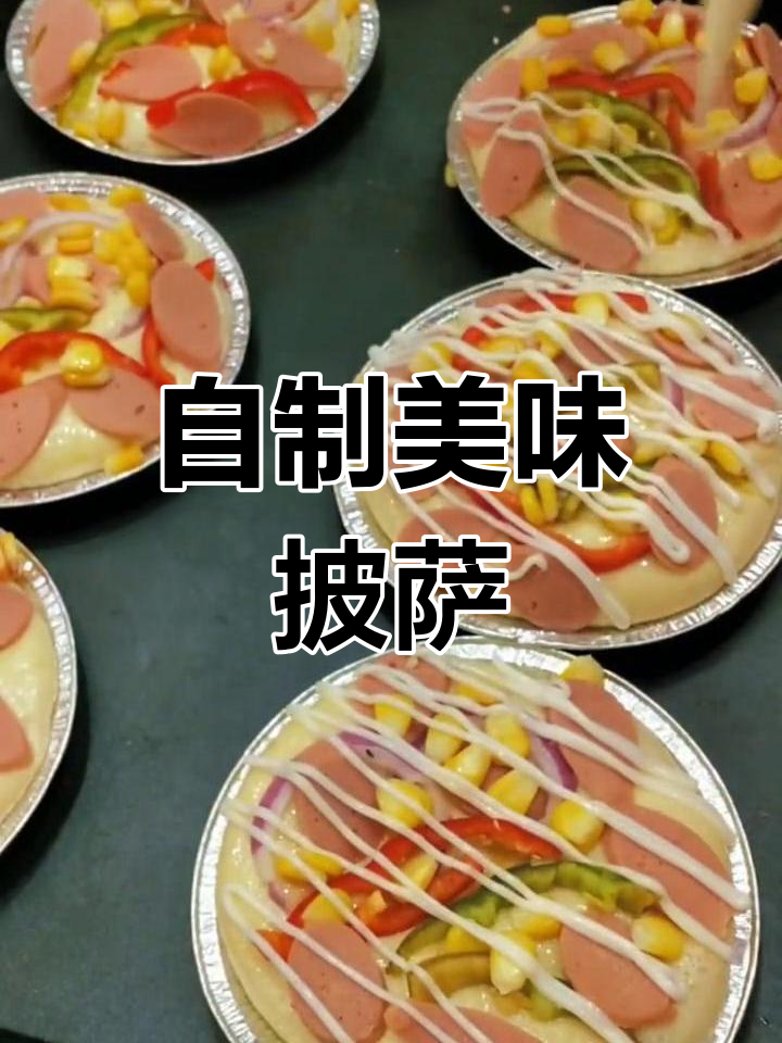 轻松做披萨,芝士玉米蔬菜搭配