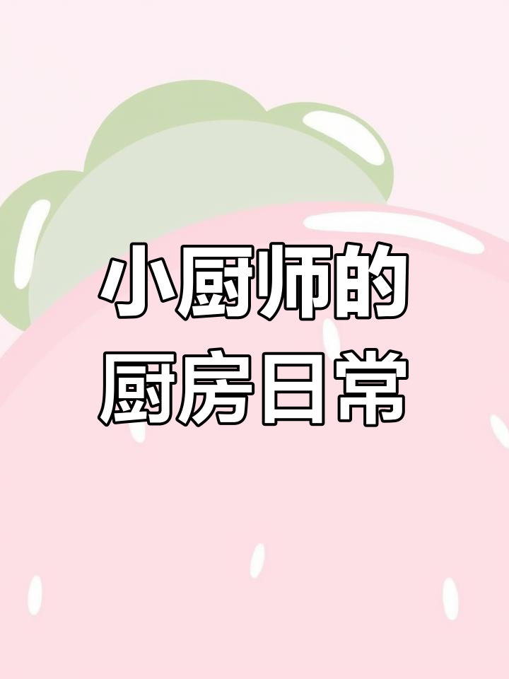 中班儿歌《今天我做小厨师》