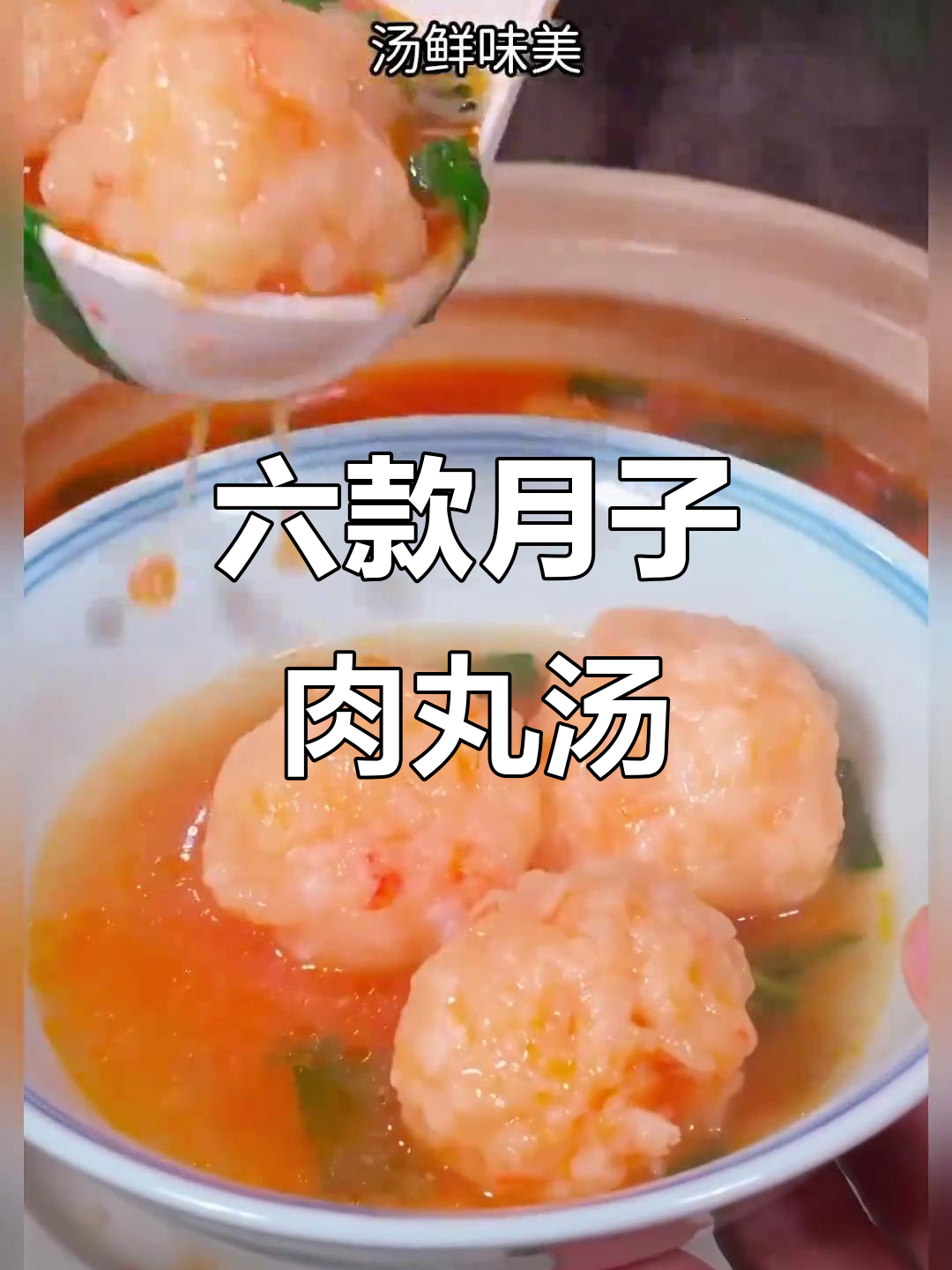月子必试六道肉丸汤,营养满分又美味