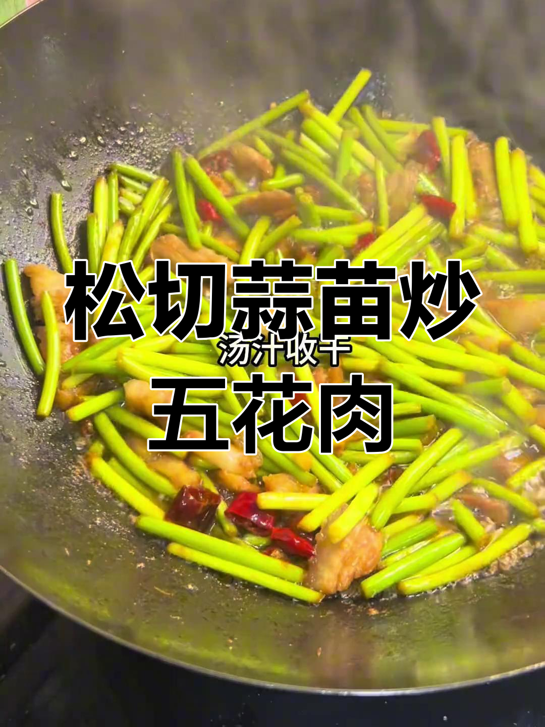 简单又好吃的蒜苗炒肉,家常下饭必备