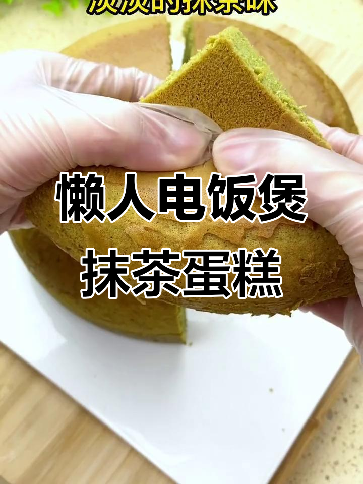 电饭煲懒人抹茶蛋糕,轻松搞定网红美味