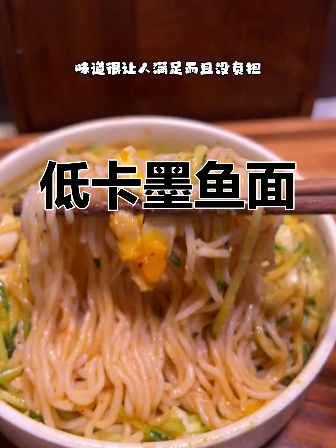 轻松享瘦的墨鱼面,夜宵也能低卡美味