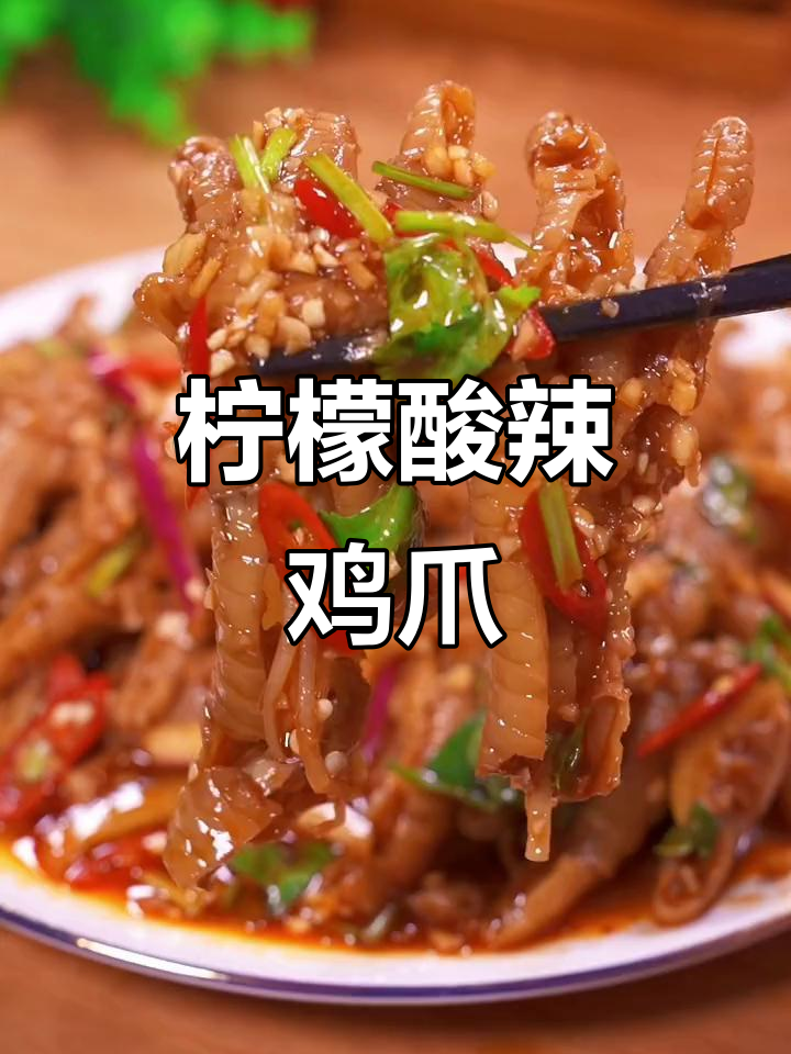 酸辣无骨鸡爪，夏日必备爽口小吃