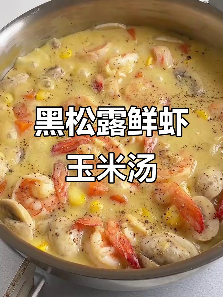 低卡黑松露鲜虾玉米浓汤,减脂又美味!