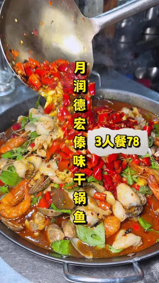 「月润德宏傣味干锅鱼」3人餐78性价比还是挺高的,关键味道还不错份量也比较足,附近的可以来