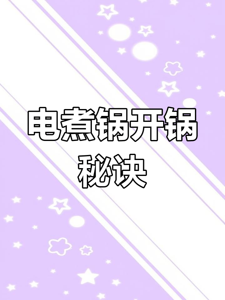 电煮锅使用前需开锅,保养得当更耐用!