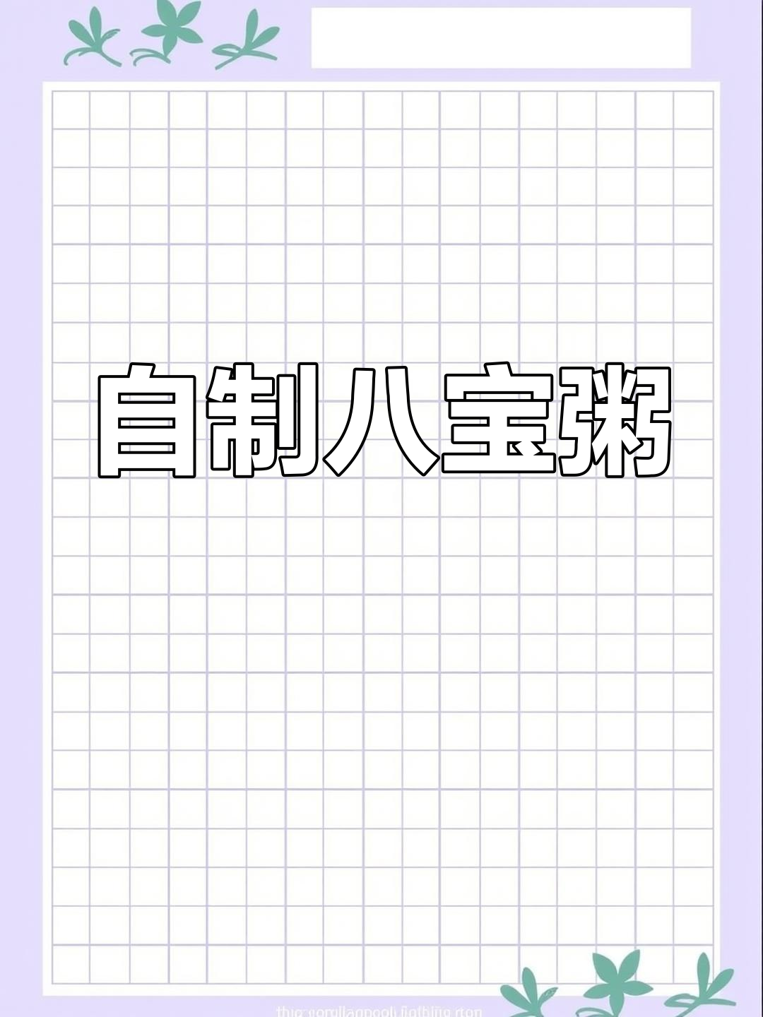 轻松自制银鹭八宝粥,营养美味又卫生