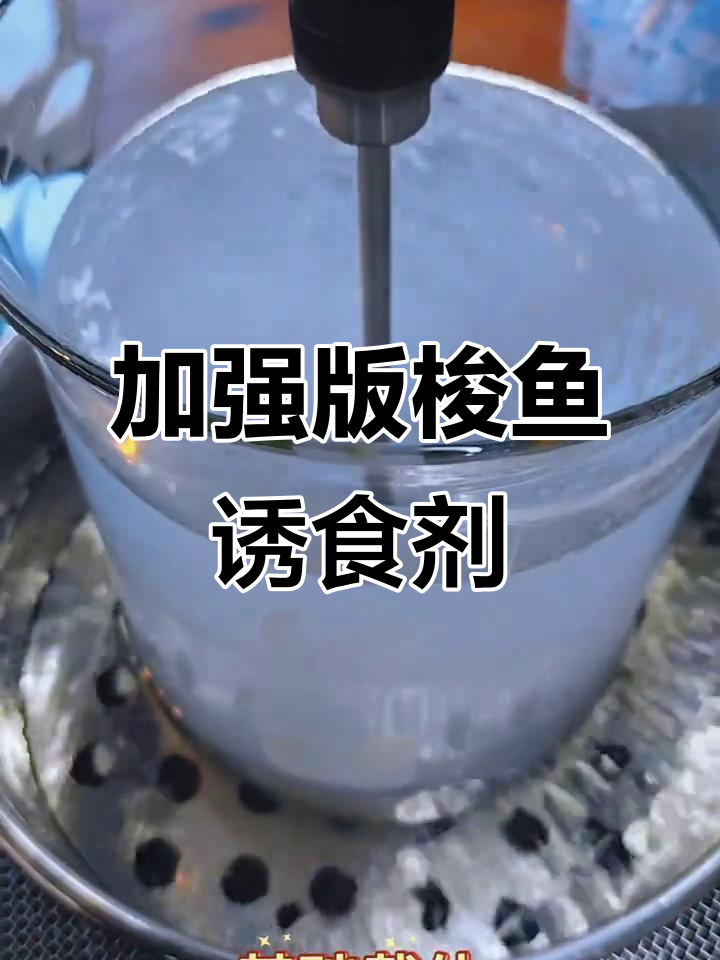 增强型梭鱼诱食剂,氨基酸与多种诱鱼成分加持