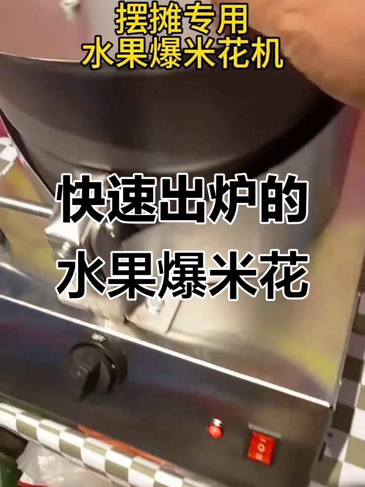 户外摆摊必备:电动爆米花机,两分钟搞定美味