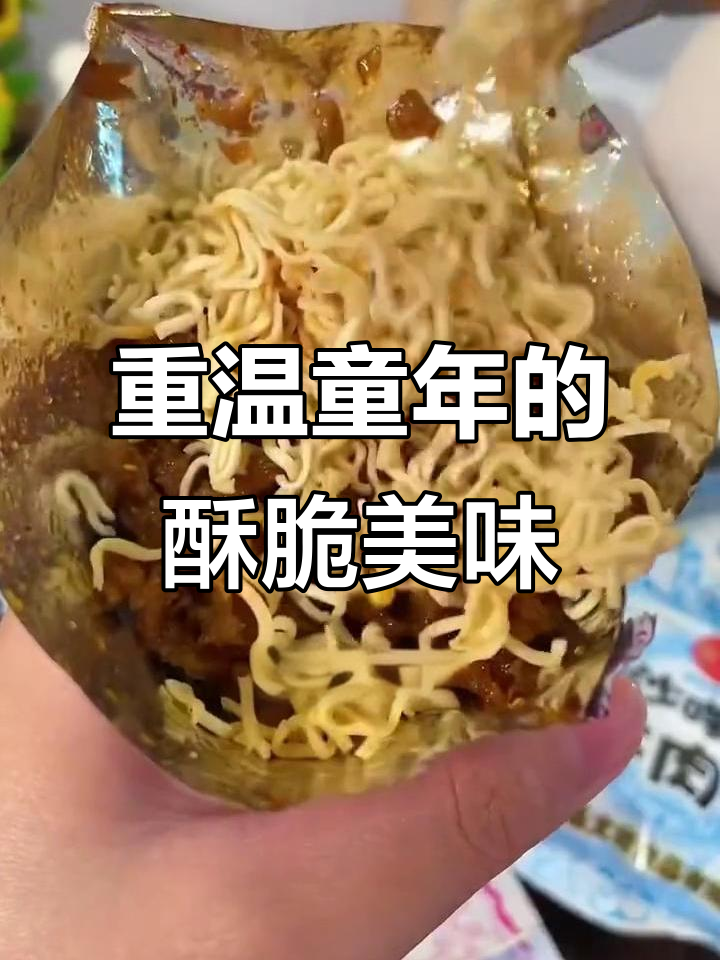 童年味道再现!沙爹牛肉辣条与干脆面完美搭配