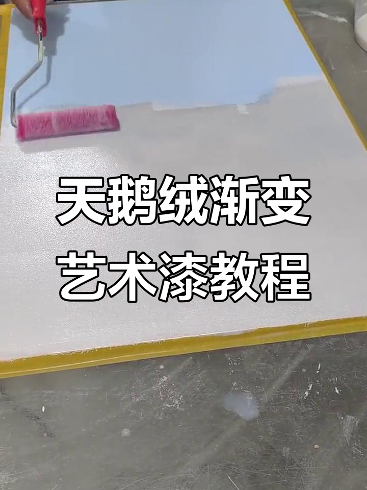 渐变色天鹅绒艺术漆施工技巧,打造高端墙面效果