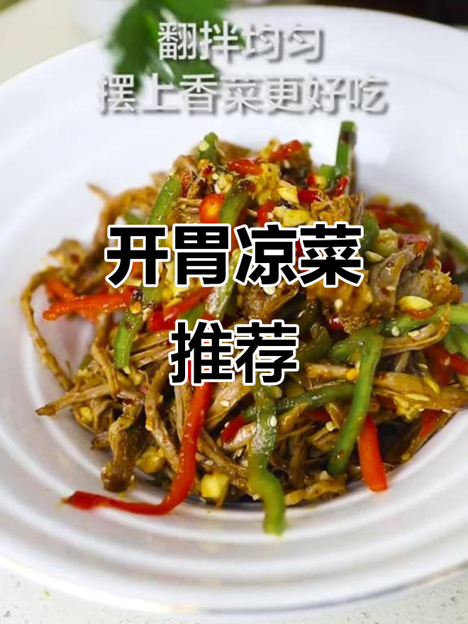 2020年推荐:开胃下饭凉菜,简单易做停不下来!