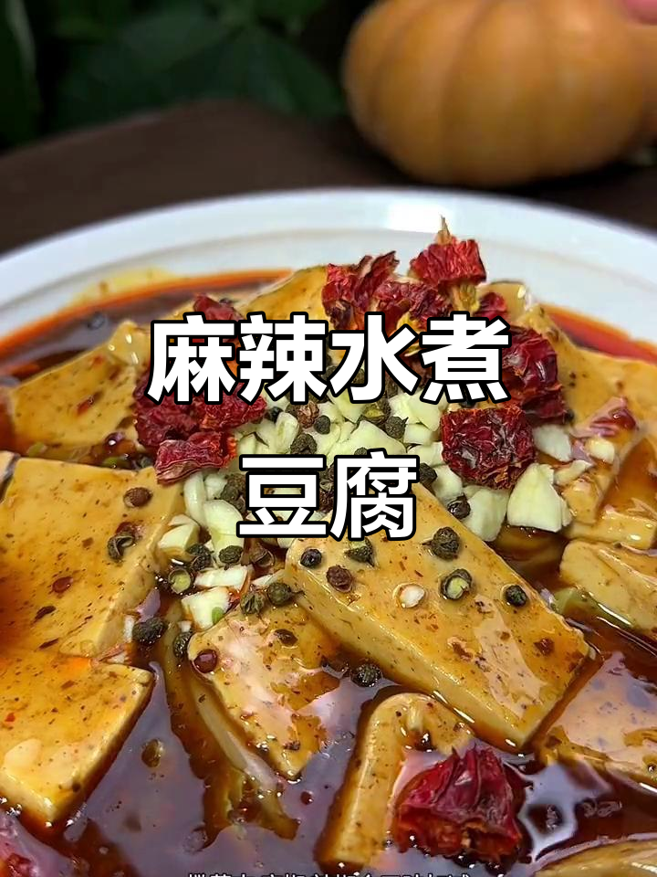 冷天必备!麻辣水煮豆腐,简单又过瘾