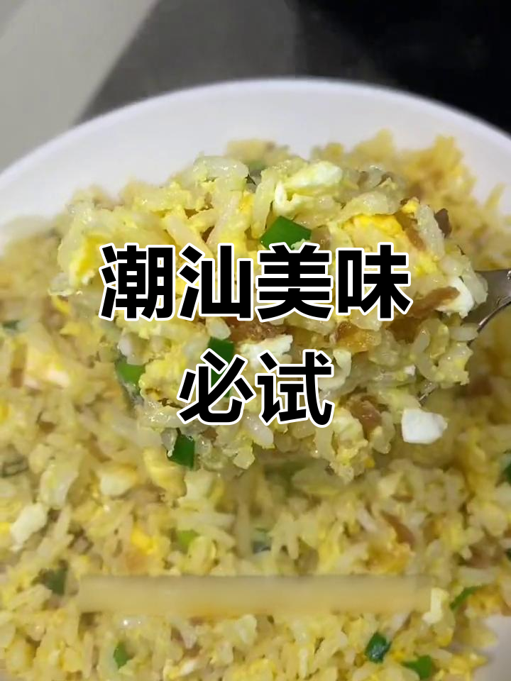 潮汕虾仁菜脯,家家必备的美味