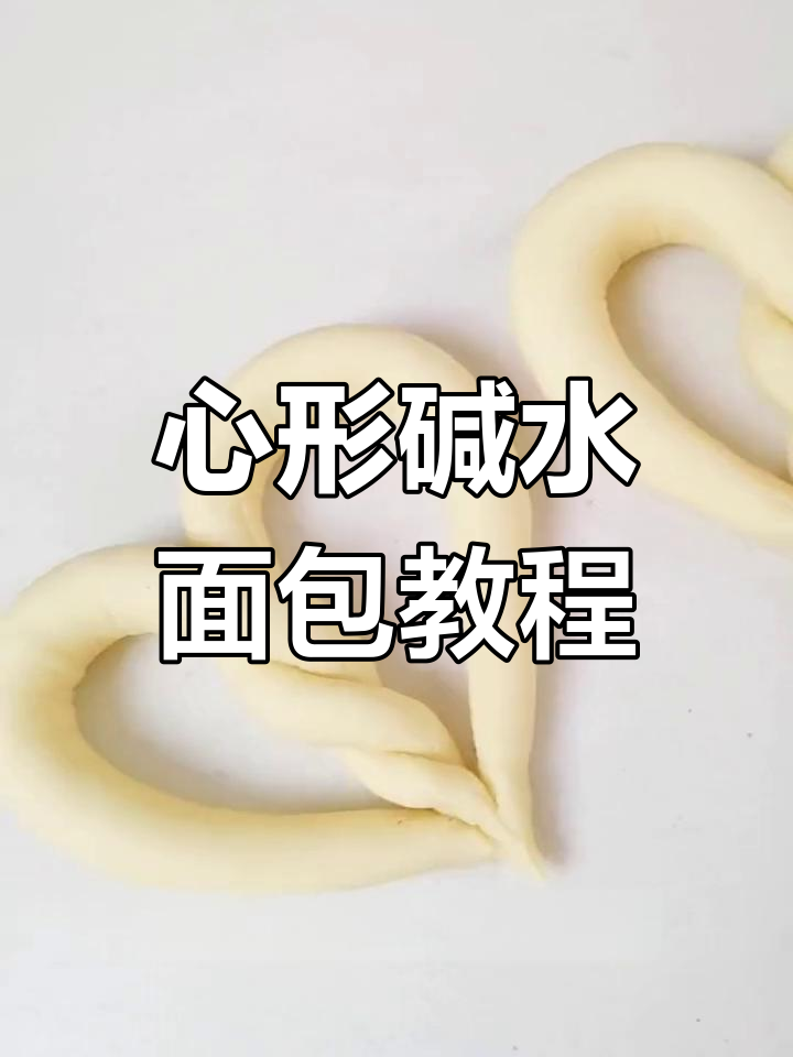 轻松做出心形碱水面包,步骤超简单!