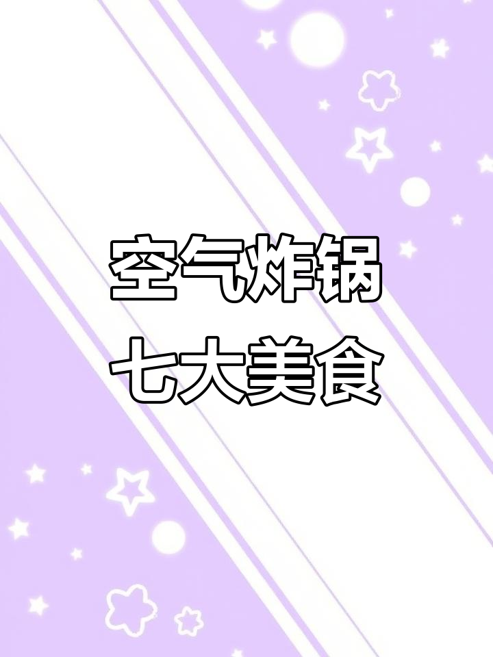 空气炸锅必做七种荤菜,轻松搞定美味晚餐