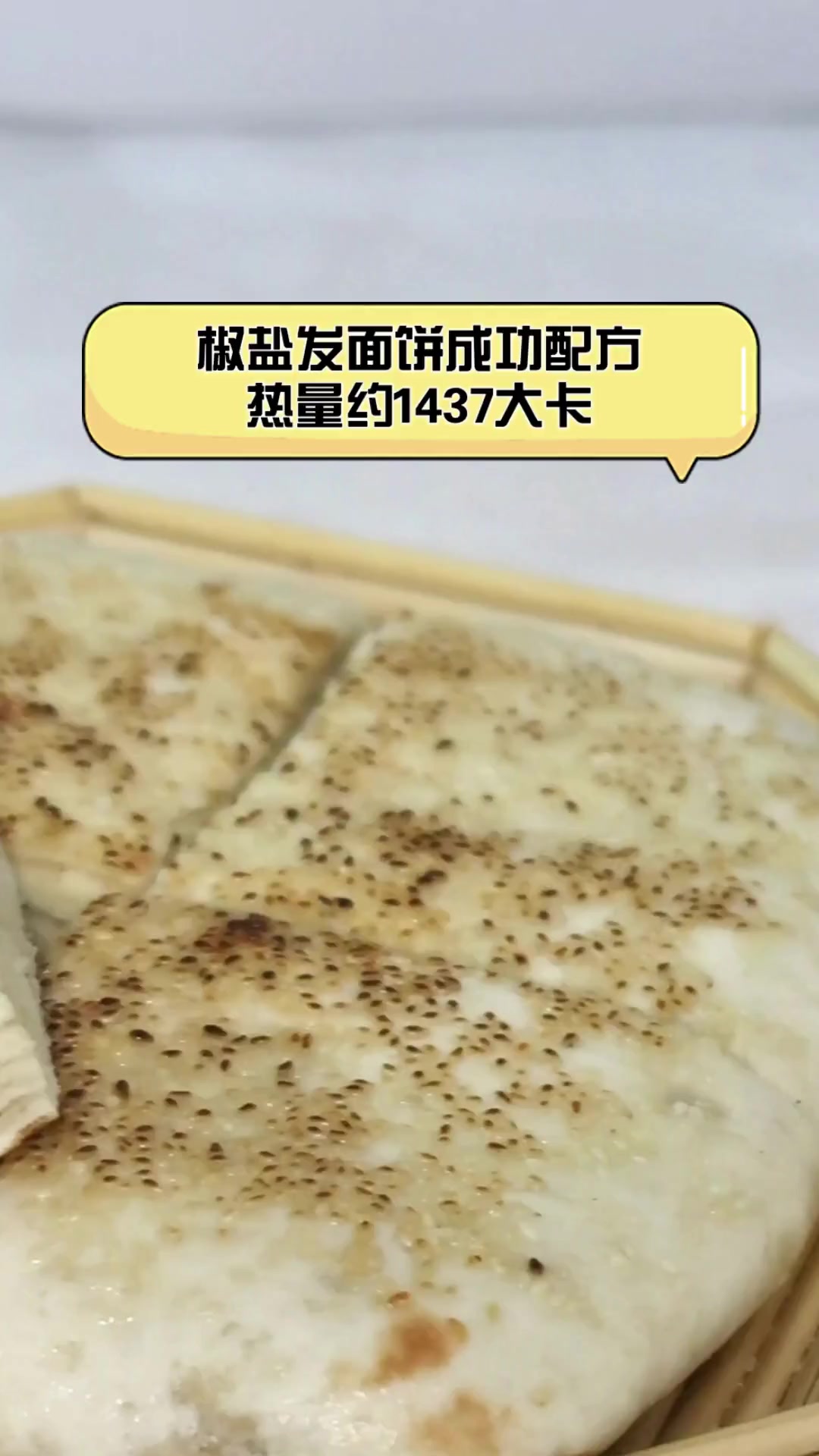 椒盐发面饼成功配方,热量约1437大卡