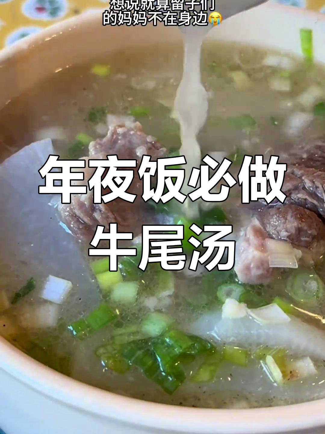 牛尾汤的完美做法,年夜饭必备