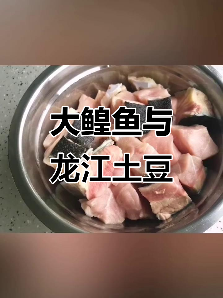 抚远江鲜大鳇鱼,烧龙江885土豆的独特美味