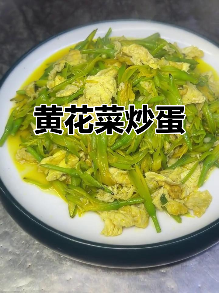 东北黄花菜炒鸡蛋，简单又美味！