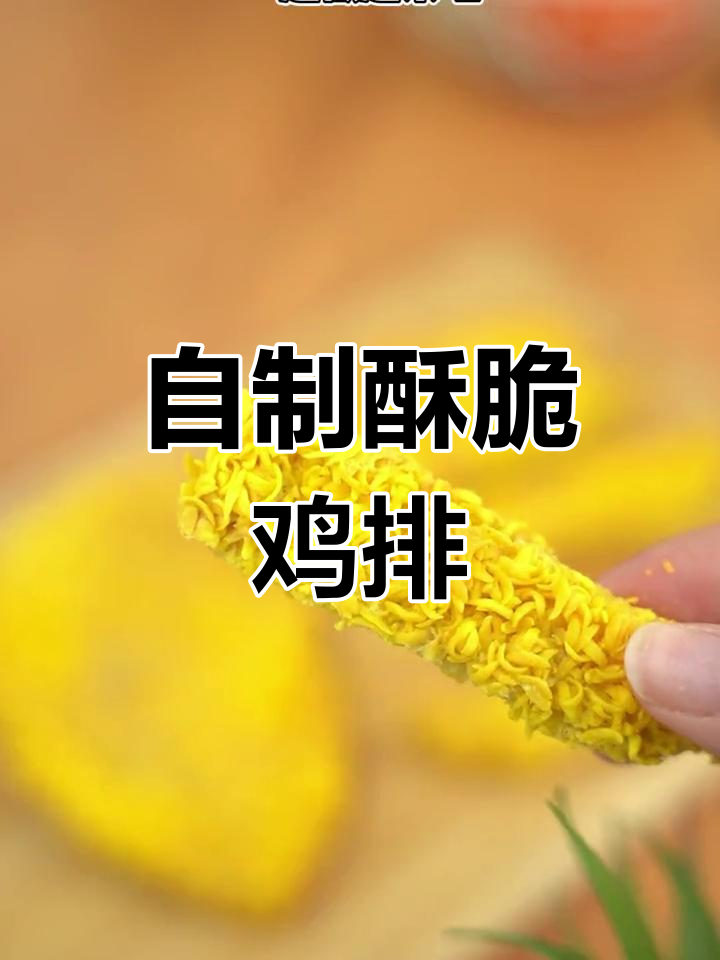 空气炸锅轻松做鸡排,外脆内嫩超好吃