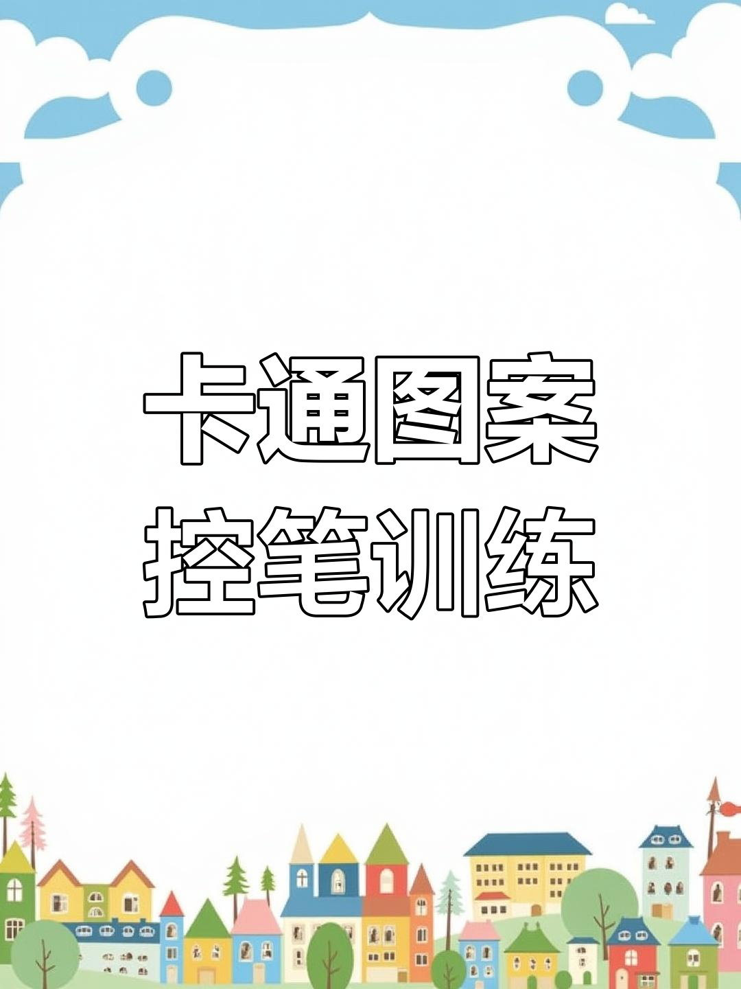 幼儿园卡通图案控笔训练,小朋友超爱!