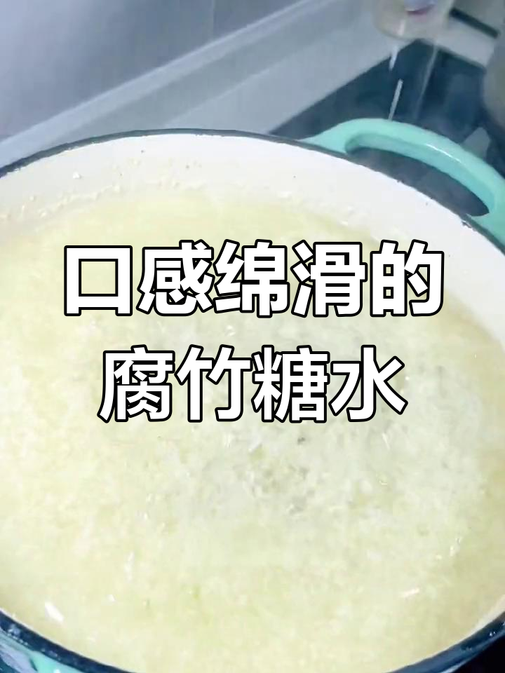 港式腐竹鸡蛋糖水,清润美味不容错过
