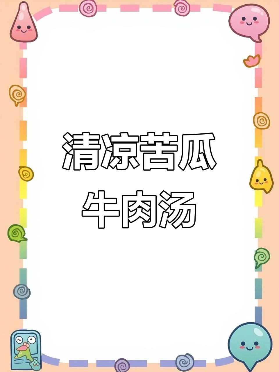 夏季必备苦瓜牛肉汤,清热解暑又美味