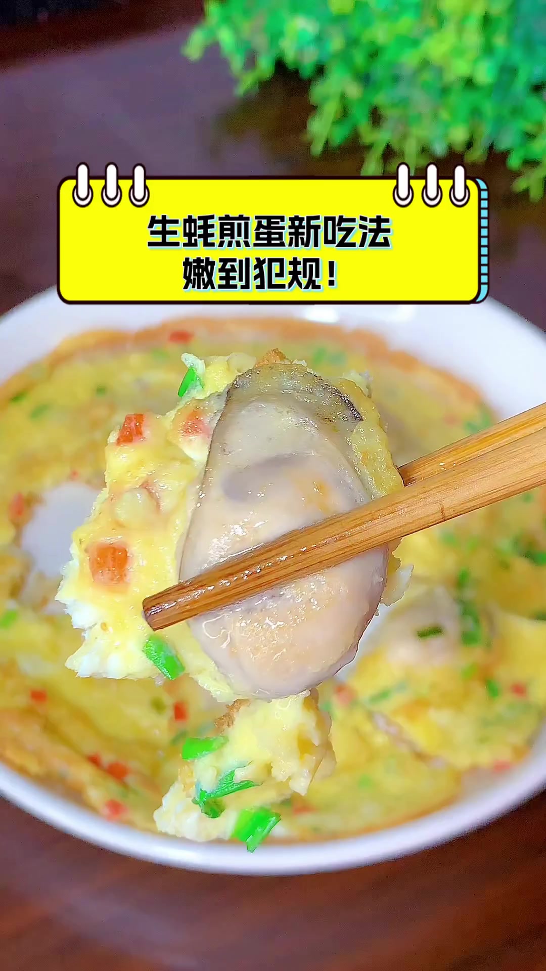 生蚝煎蛋新吃法,嫩到犯规!