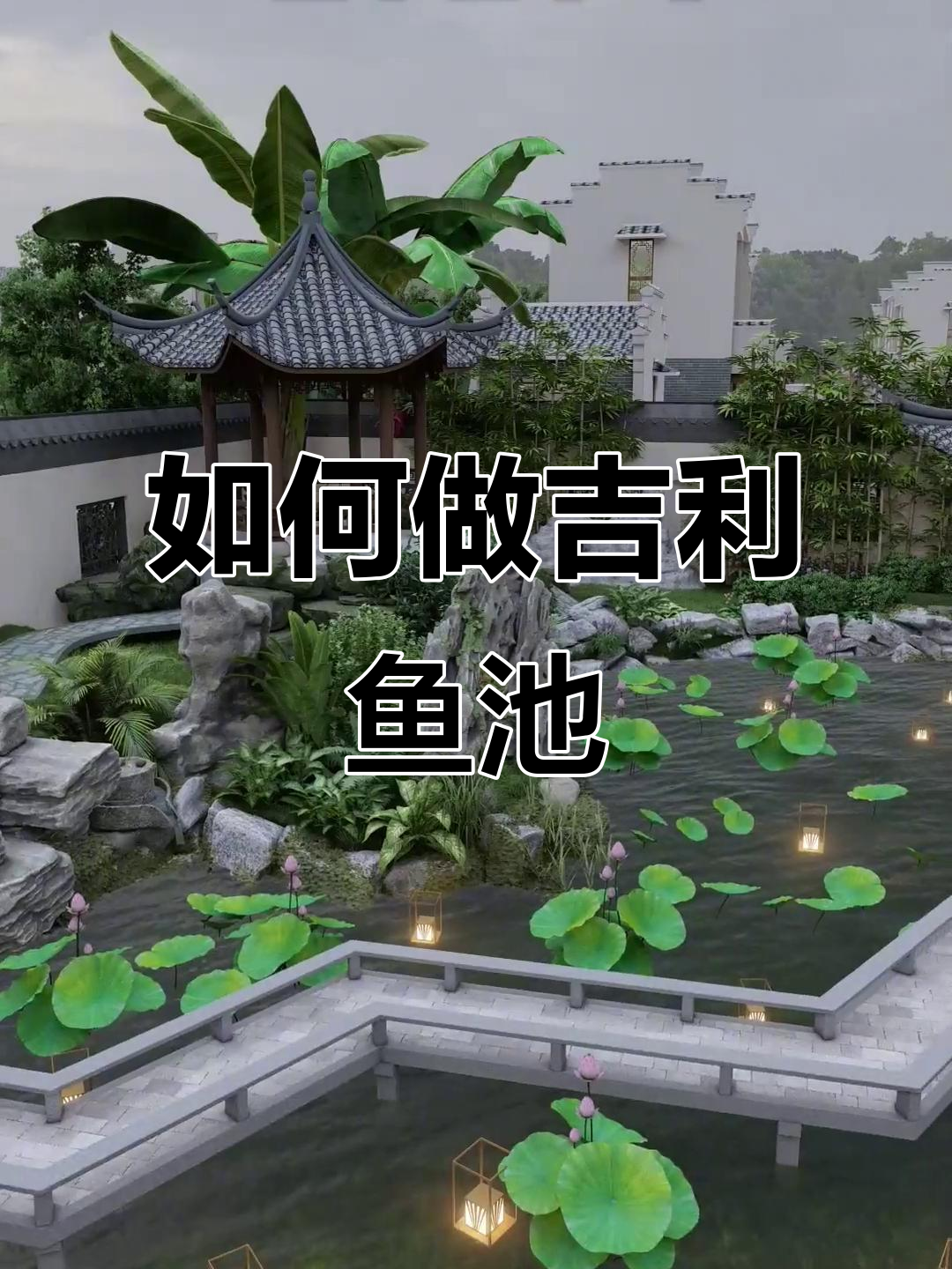 打造吉祥又美丽的鱼池，注意这些设计细节