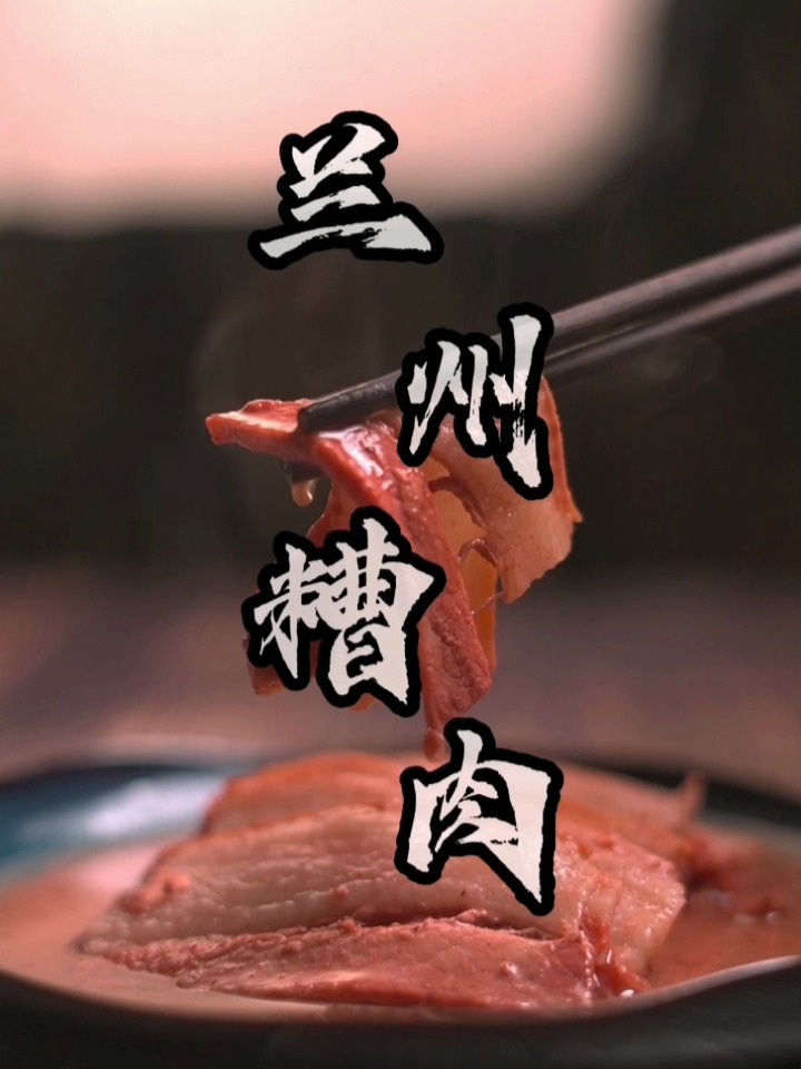 兰州糟肉的详细做法