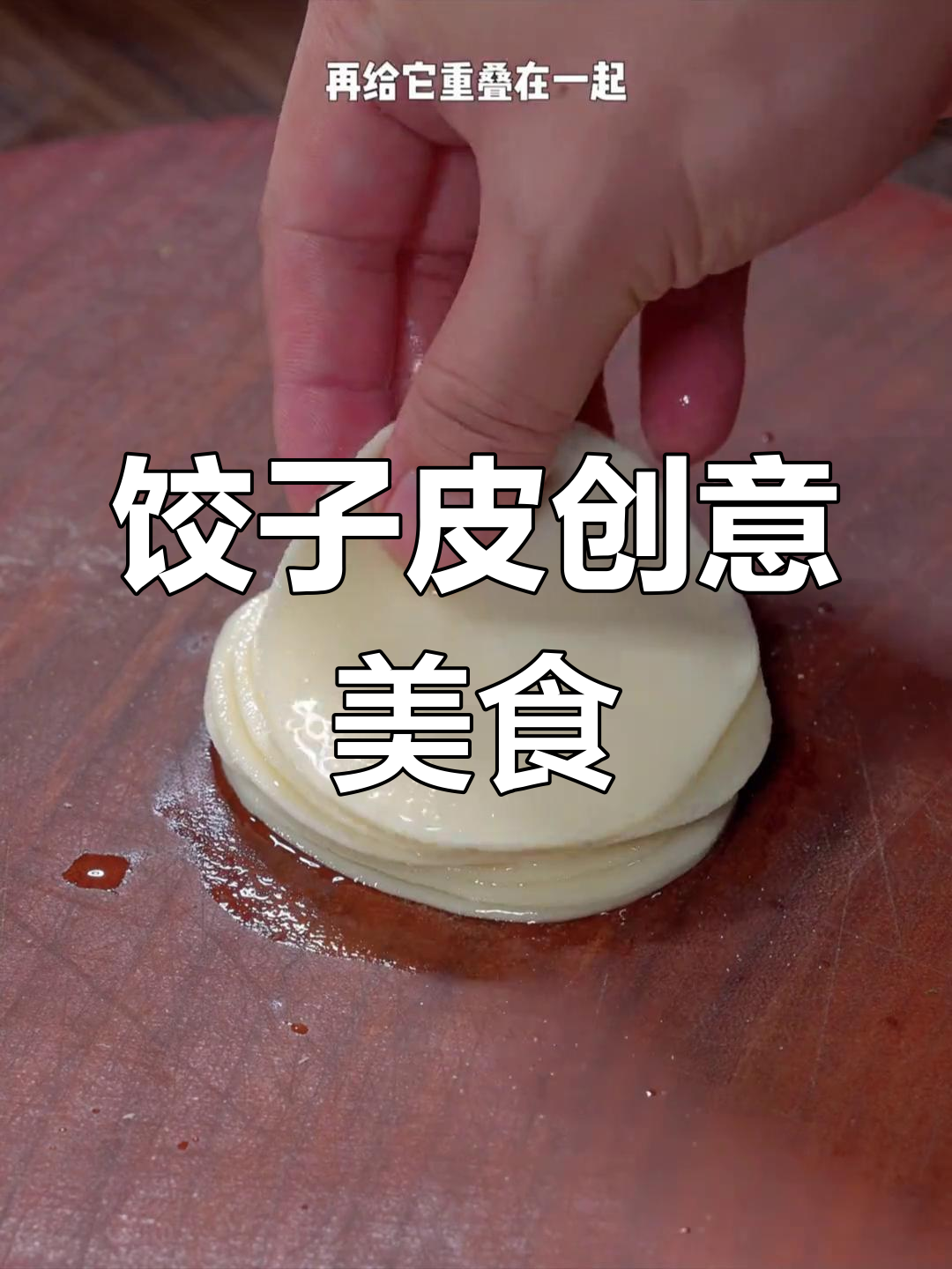 饺子皮变美食,婆婆夸得合不拢嘴!十道花样做法大揭秘