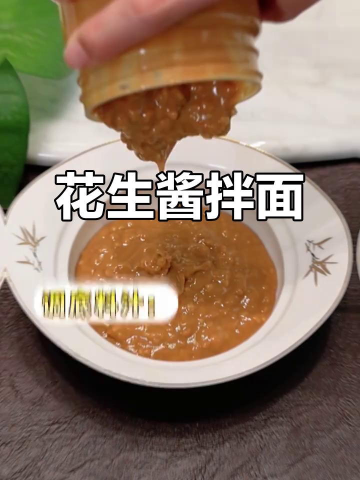 夏季必备花生拌面,简单又美味!