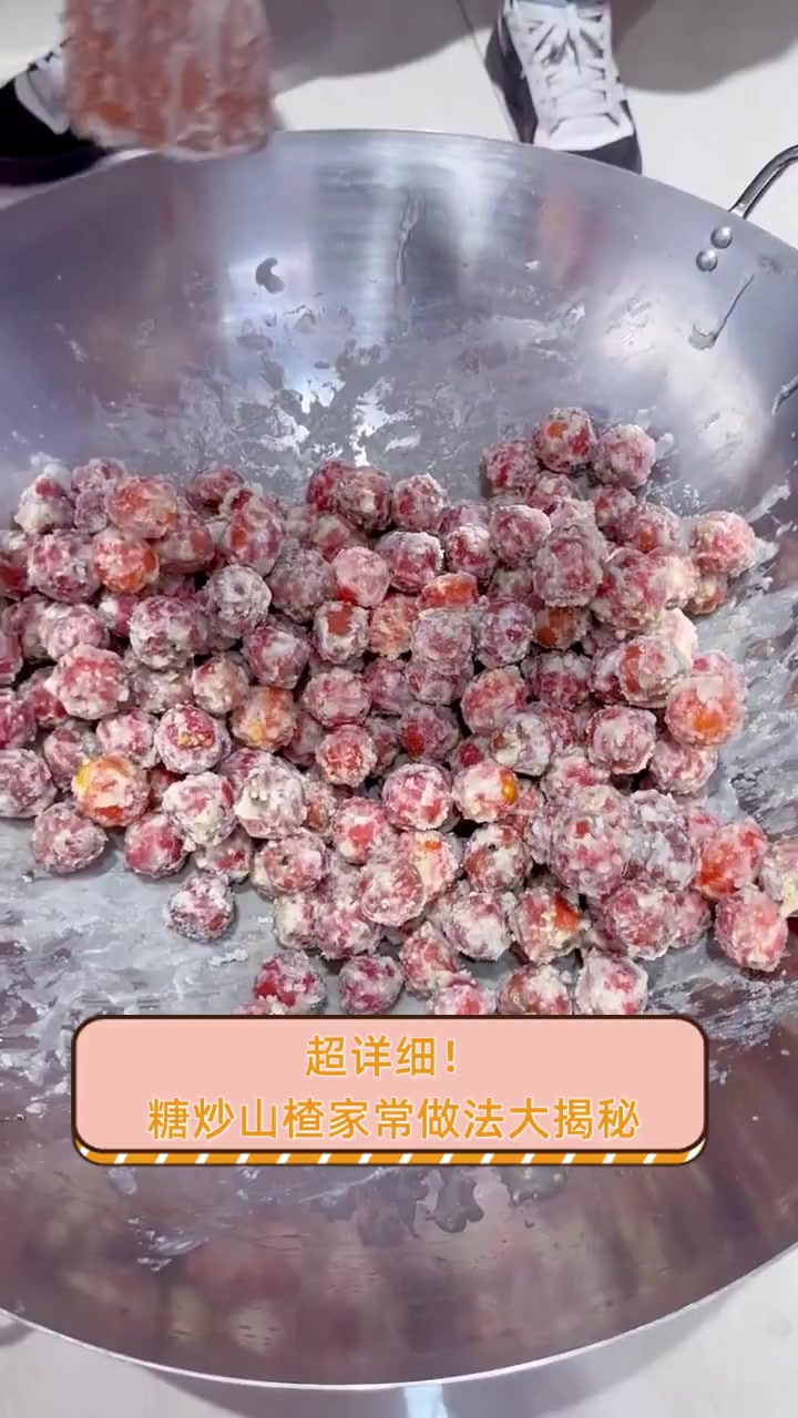 超详细!糖炒山楂家常做法大揭秘