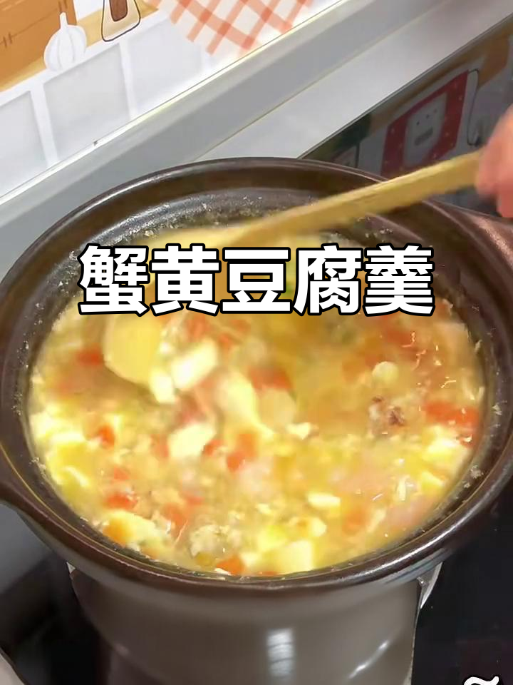 周末美味蟹黄豆腐羹,鲜香四溢让人无法抗拒