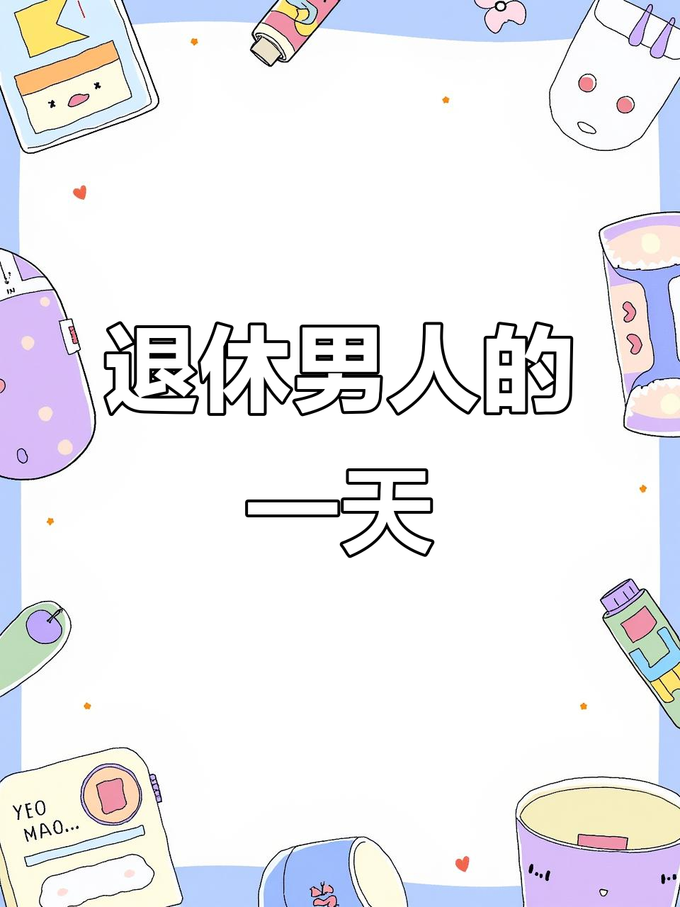 退休男人的田园生活:从辫子到包子,日常琐事大揭秘