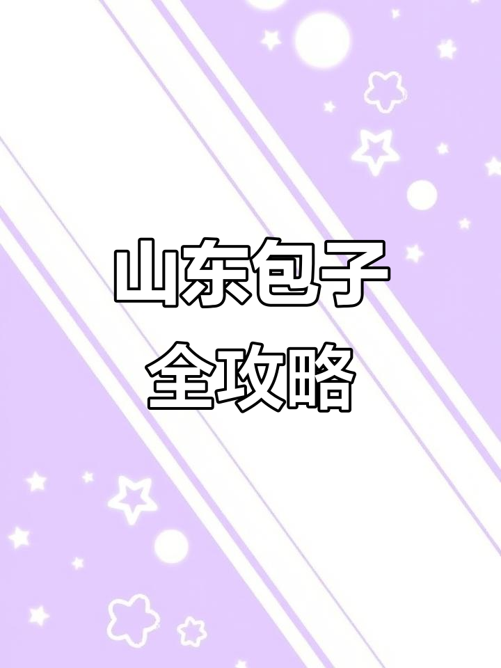 山东大包,猪肉韭菜白菜粉条一网打尽