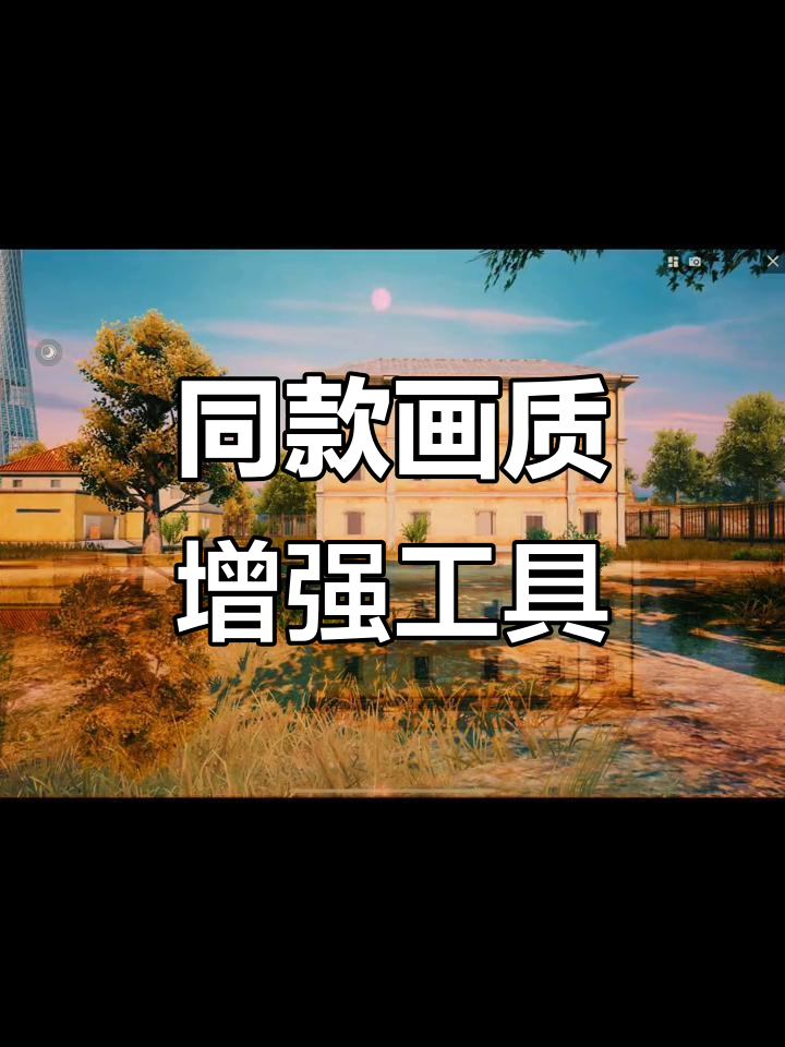 画质助手大揭秘!美化包、平板比例、准星功能全解析