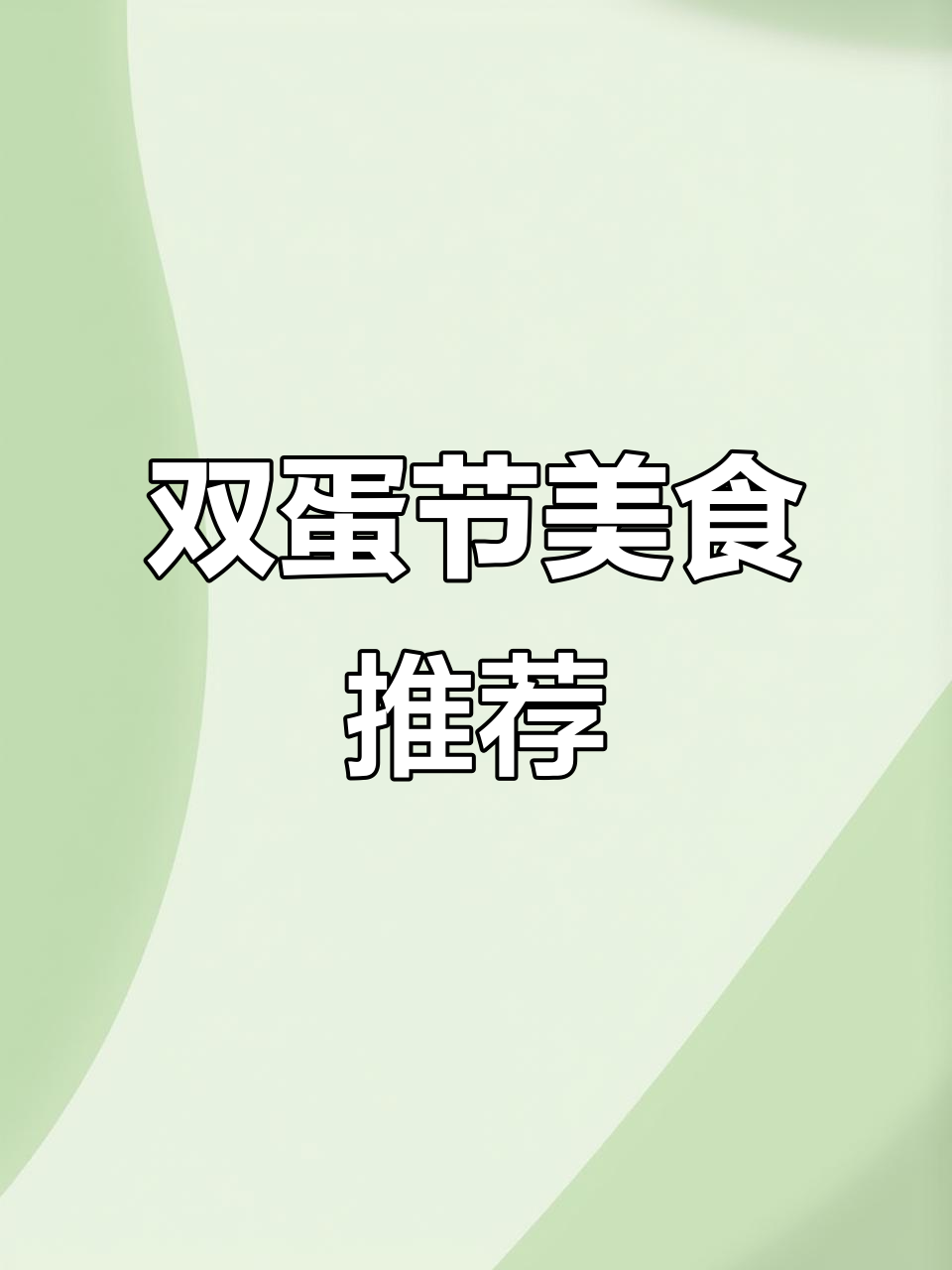 菲滋意式餐厅双旦狂欢,黑松露披萨和甜品大放送
