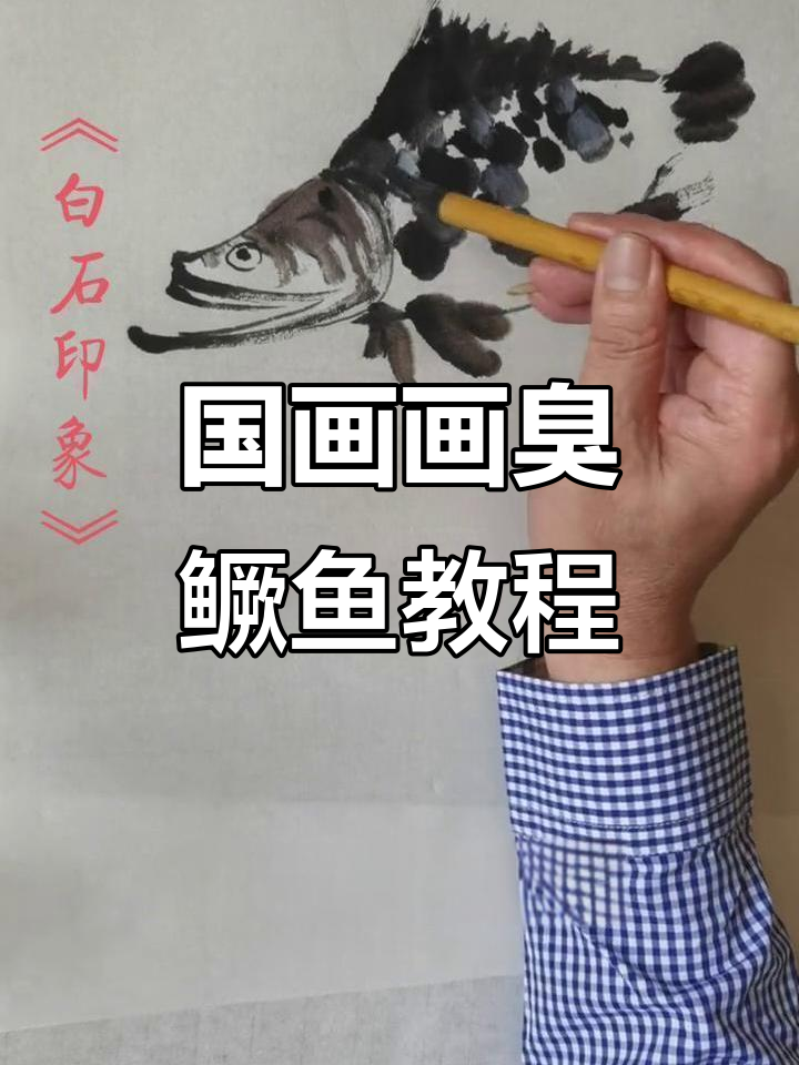 用国画轻松画出栩栩如生的臭鳜鱼,步骤简单又有趣